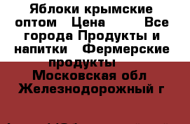 Яблоки крымские оптом › Цена ­ 28 - Все города Продукты и напитки » Фермерские продукты   . Московская обл.,Железнодорожный г.